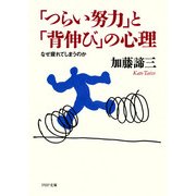 「つらい努力」と「背伸び」の心理 なぜ疲れてしまうのか（PHP研究所） [電子書籍]
