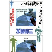 いま就職をどう考えるか 精神的失業者にならないために（PHP研究所） [電子書籍]