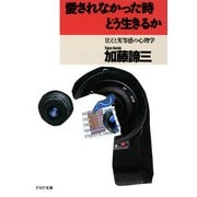 愛されなかった時どう生きるか 甘えと劣等感の心理学（PHP研究所） [電子書籍]