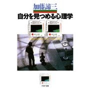 自分を見つめる心理学（PHP研究所） [電子書籍]