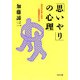 「思いやり」の心理 自分が大きくなる人間関係の方法（PHP研究所） [電子書籍]