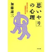 「思いやり」の心理 自分が大きくなる人間関係の方法（PHP研究所） [電子書籍]