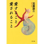 愛すること 愛されること（PHP研究所） [電子書籍]