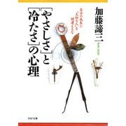 「やさしさ」と「冷たさ」の心理 自分の成長に 大切な人 を間違えるな（PHP研究所） [電子書籍]