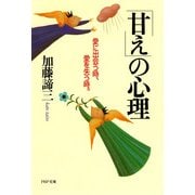 「甘え」の心理 愛に出会う時、愛を失う時。（PHP研究所） [電子書籍]