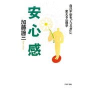 安心感 自己不安を「くつろぎ」に変える心理学（PHP研究所） [電子書籍]