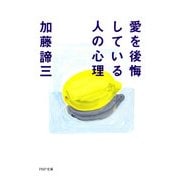 愛を後悔している人の心理（PHP研究所） [電子書籍]