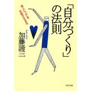 「自分づくり」の法則 他人に 心 を支配させるな（PHP研究所） [電子書籍]