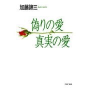 偽りの愛・真実の愛（PHP研究所） [電子書籍]