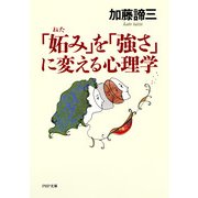「妬み」を「強さ」に変える心理学（PHP研究所） [電子書籍]