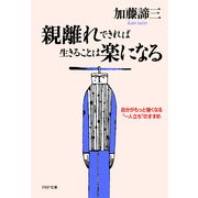 親離れできれば生きることは楽になる 自分がもっと強くなる"一人立ち"のすすめ（PHP研究所） [電子書籍]