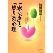 「安らぎ」と「焦り」の心理 楽しく大らかな人生の方法（PHP研究所） [電子書籍]