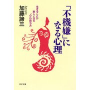 「不機嫌」になる心理 生きることが楽しくなる 心 の持ち方（PHP研究所） [電子書籍]