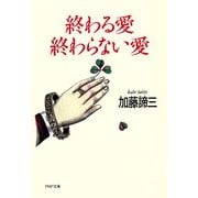 終わる愛 終わらない愛（PHP研究所） [電子書籍]