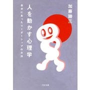 人を動かす心理学 自分にあったリーダーシップの方法（PHP研究所） [電子書籍]