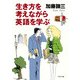 生き方を考えながら英語を学ぶ（PHP研究所） [電子書籍]