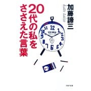 20代の私をささえた言葉（PHP研究所） [電子書籍]