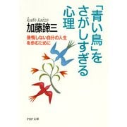 「青い鳥」をさがしすぎる心理 後悔しない自分の人生を歩むために（PHP研究所） [電子書籍]