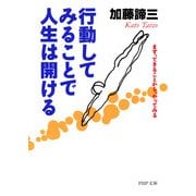 行動してみることで人生は開ける まず、できることから、やってみる（PHP研究所） [電子書籍]