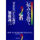 「妬み」を捨て「幸せ」をつかむ心理学（PHP研究所） [電子書籍]