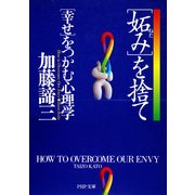 「妬み」を捨て「幸せ」をつかむ心理学（PHP研究所） [電子書籍]