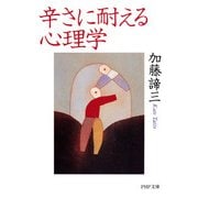 辛さに耐える心理学（PHP研究所） [電子書籍]