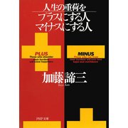 人生の重荷をプラスにする人、マイナスにする人（PHP研究所） [電子書籍]