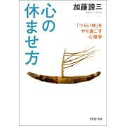 心の休ませ方 「つらい時」をやり過ごす心理学（PHP研究所） [電子書籍]
