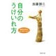 自分のうけいれ方 競争社会のメンタルヘルス（PHP研究所） [電子書籍]