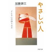やさしい人 どんな心の持ち主か（PHP研究所） [電子書籍]