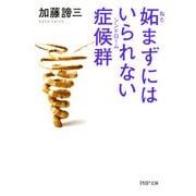 妬(ねた)まずにはいられない症候群(シンドローム)（PHP研究所） [電子書籍]