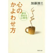 心のかよわせ方 絆を深める心理学（PHP研究所） [電子書籍]