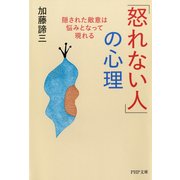「怒れない人」の心理 隠された敵意は悩みとなって現れる（PHP研究所） [電子書籍]