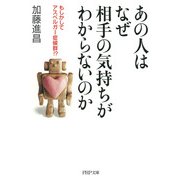 あの人はなぜ相手の気持ちがわからないのか もしかしてアスペルガー症候群！？（PHP研究所） [電子書籍]