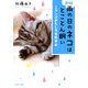 【新版】 雨の日のネコはとことん眠い ニャンコおもしろ生態学（PHP研究所） [電子書籍]