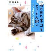 【新版】 雨の日のネコはとことん眠い ニャンコおもしろ生態学（PHP研究所） [電子書籍]