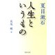 人生というもの（PHP研究所） [電子書籍]