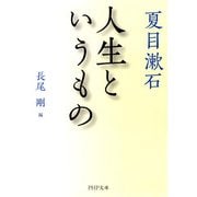 人生というもの（PHP研究所） [電子書籍]