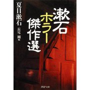 漱石 ホラー傑作選（PHP研究所） [電子書籍]