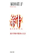 絆＜KIZUNA＞ 親不孝娘が愛を知ったとき（PHP研究所） [電子書籍]