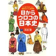 目からウロコの日本史 ここまでわかった！通説のウソと新事実（PHP研究所） [電子書籍]