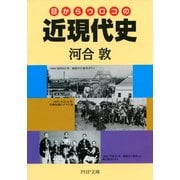 目からウロコの近現代史（PHP研究所） [電子書籍]
