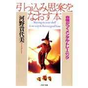 引っ込み思案をなおす本 自信がつくメンタル・トレーニング（PHP研究所） [電子書籍]