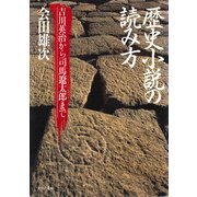 歴史小説の読み方（PHP研究所） [電子書籍]