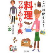 これは使える！ 「料理」ワザあり事典（PHP研究所） [電子書籍]