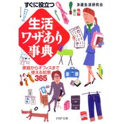 すぐに役立つ 「生活」ワザあり事典 家庭からオフィスまで使える知恵365（PHP研究所） [電子書籍]