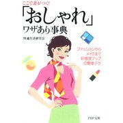 ここで差がつく！ 「おしゃれ」ワザあり事典 ファッションからメイクまで好感度アップの簡単テク（PHP研究所） [電子書籍]