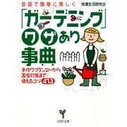 安価で簡単に美しく 「ガーデニング」ワザあり事典 手作りプランターから害虫対策まで・使えるコツ413（PHP研究所） [電子書籍]