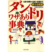 「ダンドリ」ワザあり事典 仕事・家事から遊び・恋愛まで、使える知恵（PHP研究所） [電子書籍]