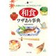 料理もマナーもこれでカンペキ！ 「和食」ワザあり事典（PHP研究所） [電子書籍]
